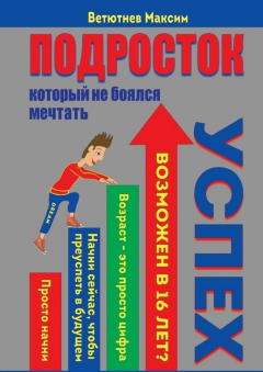 Книга Подросток, который не боялся мечтать на ReadRate.com книга Подросток, который не боялся мечтать