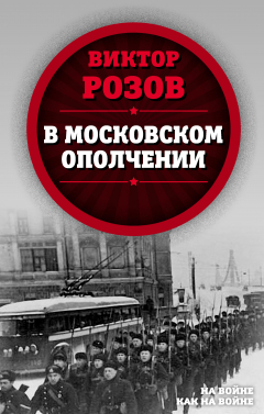 книга В московском ополчении