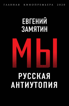 Книга Мы. Русская антиутопия на ReadRate.com книга Мы. Русская антиутопия