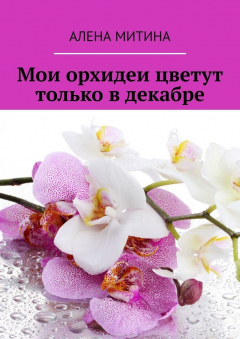 Книга Мои орхидеи цветут только в декабре на ReadRate.com книга Мои орхидеи цветут только в декабре