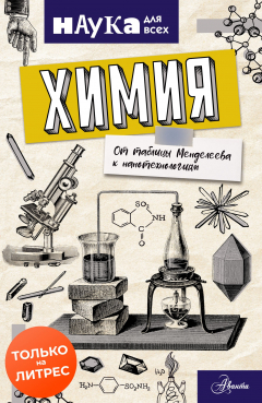 Книга Химия. От таблицы Менделеева к нанотехнологиям на ReadRate.com книга Химия. От таблицы Менделеева к нанотехнологиям