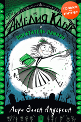 Книга Амелия Клык и похититель памяти на ReadRate.com книга Амелия Клык и похититель памяти