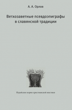 Книга Ветхозаветные псевдоэпиграфы в славянской традиции на ReadRate.com книга Ветхозаветные псевдоэпиграфы в славянской традиции