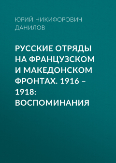 Книга Русские отряды на Французском и Македонском фронтах. 1916–1918. Воспоминания на ReadRate.com книга Русские отряды на Французском и Македонском фронтах. 1916–1918. Воспоминания
