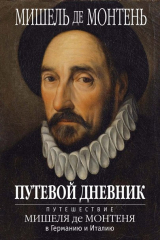 книга Путевой дневник. Путешествие Мишеля де Монтеня в Германию и Италию