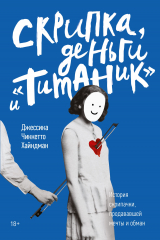 Книга Скрипка, деньги и "Титаник". История скрипачки, продававшей мечты и обман на ReadRate.com книга Скрипка, деньги и "Титаник". История скрипачки, продававшей мечты и обман