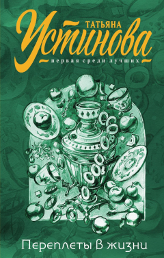 Книга Переплеты в жизни на ReadRate.com книга Переплеты в жизни
