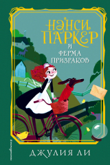 книга Нэнси Паркер и ферма призраков