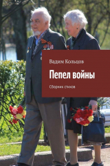 книга Пепел войны. Сборник стихов