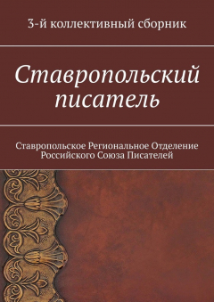 Книга Ставропольский писатель. 3-й коллективный сборник на ReadRate.com книга Ставропольский писатель. 3-й коллективный сборник