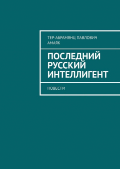 Книга Последний русский интеллигент. Повести на ReadRate.com книга Последний русский интеллигент. Повести