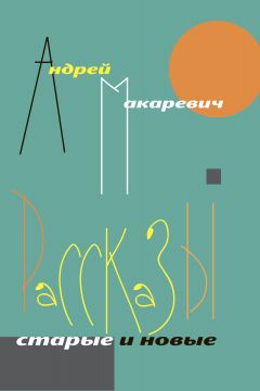 Книга Рассказы. Старые и новые на ReadRate.com книга Рассказы. Старые и новые