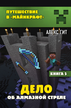 книга Дело об алмазной стреле
