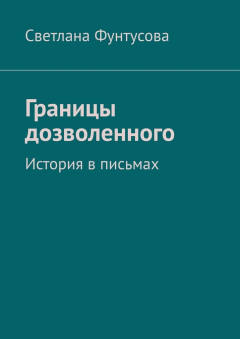 Книга Границы дозволенного. История в письмах на ReadRate.com книга Границы дозволенного. История в письмах