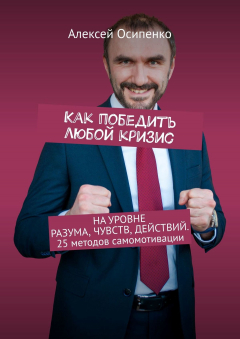 Книга Как победить любой кризис. На уровне разума, чувств, действий. 25 методов самомотивации на ReadRate.com книга Как победить любой кризис. На уровне разума, чувств, действий. 25 методов самомотивации