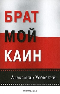 Книга Брат мой Каин на ReadRate.com книга Брат мой Каин