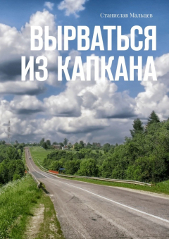 Книга Вырваться из капкана на ReadRate.com книга Вырваться из капкана