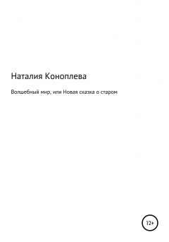 Книга Волшебный мир, или Новая сказка о старом на ReadRate.com книга Волшебный мир, или Новая сказка о старом
