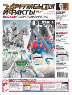 Книга Аргументы и Факты Москва 19-2020 на ReadRate.com книга Аргументы и Факты Москва 19-2020