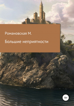 Книга Большие неприятности на ReadRate.com книга Большие неприятности