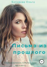 Книга Письма из прошлого на ReadRate.com книга Письма из прошлого