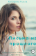 книга Письма из прошлого