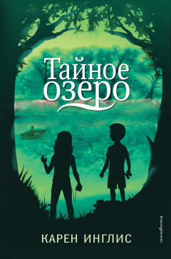 Книга Тайное озеро на ReadRate.com книга Тайное озеро