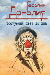 книга Тостуемый пьет до дна. Маленькие истории, байки кинорежиссера