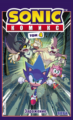 Книга Sonic. Заражение. Комикс. Том 4 (перевод от Diamond Dust и Сыендука) на ReadRate.com книга Sonic. Заражение. Комикс. Том 4 (перевод от Diamond Dust и Сыендука)