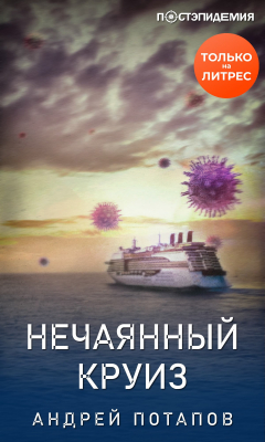 Книга Нечаянный круиз на ReadRate.com книга Нечаянный круиз