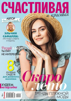 Книга Счастливая и Красивая 04-2020 на ReadRate.com книга Счастливая и Красивая 04-2020