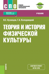 книга Теория и история физической культуры + еПриложение: дополнительные материалы