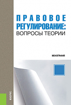 Книга Правовое регулирование: вопросы теории на ReadRate.com книга Правовое регулирование: вопросы теории