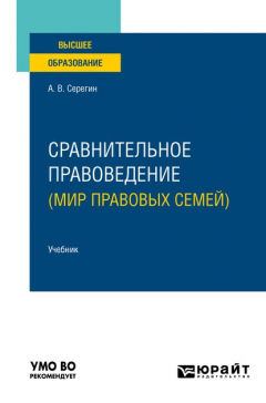 Книга Сравнительное правоведение (мир правовых семей). Учебник для вузов на ReadRate.com книга Сравнительное правоведение (мир правовых семей). Учебник для вузов