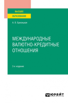 Книга Международные валютно-кредитные отношения 3-е изд., испр. и доп. Учебное пособие для вузов на ReadRate.com книга Международные валютно-кредитные отношения 3-е изд., испр. и доп. Учебное пособие для вузов