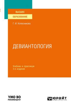 Книга Девиантология 3-е изд., пер. и доп. Учебник и практикум для вузов на ReadRate.com книга Девиантология 3-е изд., пер. и доп. Учебник и практикум для вузов