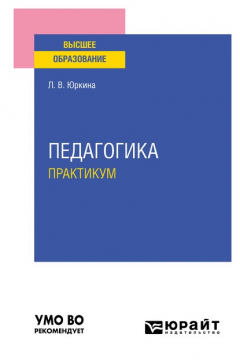 Книга Педагогика. Практикум. Учебное пособие для вузов на ReadRate.com книга Педагогика. Практикум. Учебное пособие для вузов