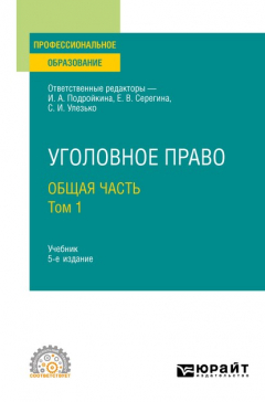 Книга Уголовное право. Общая часть. В 2 т. Том 1 5-е изд., пер. и доп. Учебник для СПО на ReadRate.com книга Уголовное право. Общая часть. В 2 т. Том 1 5-е изд., пер. и доп. Учебник для СПО