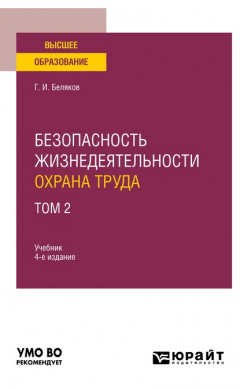 Книга Безопасность жизнедеятельности. Охрана труда в 3 т. Т. 2 4-е изд., пер. и доп. Учебник для вузов на ReadRate.com книга Безопасность жизнедеятельности. Охрана труда в 3 т. Т. 2 4-е изд., пер. и доп. Учебник для вузов