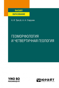 Книга Геоморфология и четвертичная геология. Учебное пособие для вузов на ReadRate.com книга Геоморфология и четвертичная геология. Учебное пособие для вузов