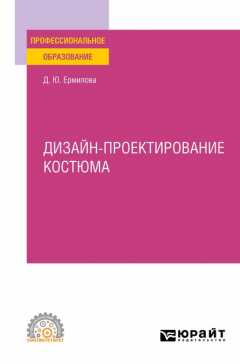 Книга Дизайн-проектирование костюма. Учебное пособие для СПО на ReadRate.com книга Дизайн-проектирование костюма. Учебное пособие для СПО
