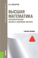 книга Высшая математика: математический анализ и линейная алгебра
