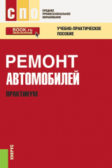книга Ремонт автомобилей. Практикум