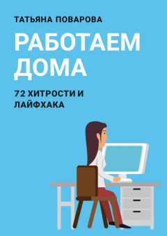 Книга Работаем Дома: 72 хитрости и лайфхака на ReadRate.com книга Работаем Дома: 72 хитрости и лайфхака