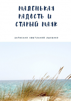 Книга Маленькая Радость и Старый Маяк на ReadRate.com книга Маленькая Радость и Старый Маяк