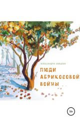 книга Люди абрикосовой войны