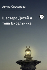 книга Шестеро детей и тень висельника