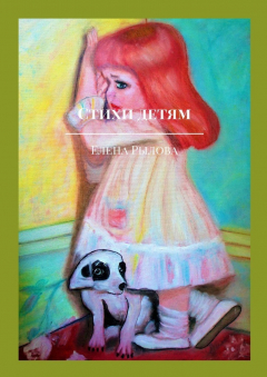 Книга Стихи детям. С детскими картинками на ReadRate.com книга Стихи детям. С детскими картинками