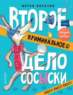Книга Второе криминальное дело СОСЫСКИ на ReadRate.com книга Второе криминальное дело СОСЫСКИ