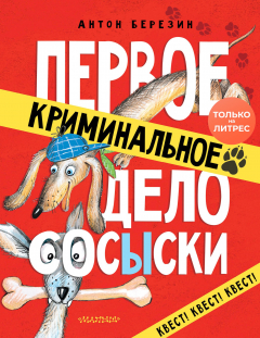 Книга Первое криминальное дело СОСЫСКИ на ReadRate.com книга Первое криминальное дело СОСЫСКИ